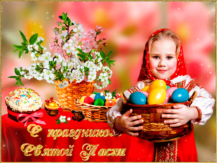 Поздравляю с великим праздником Пасхи - Пасха открытки и картинки