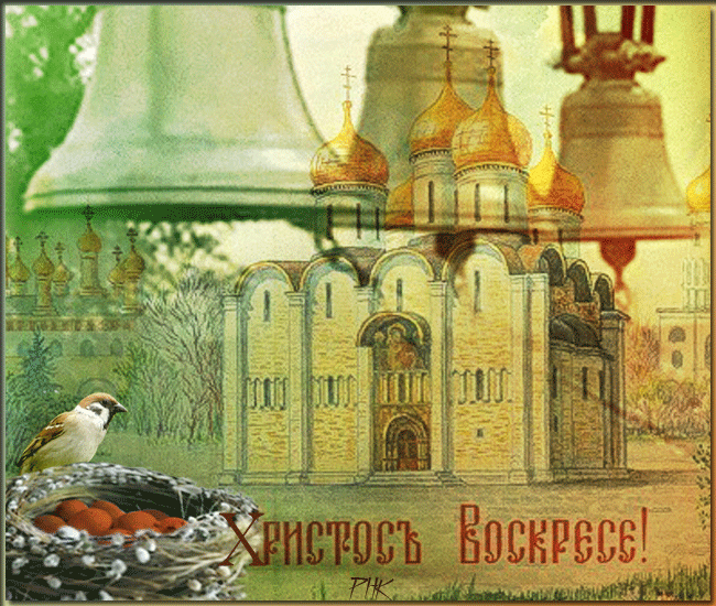 Христос Воскрес звонят колокола~Анимационные блестящие открытки GIF