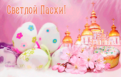 Со Светлой Пасхой православных христиан!~Анимационные блестящие открытки GIF