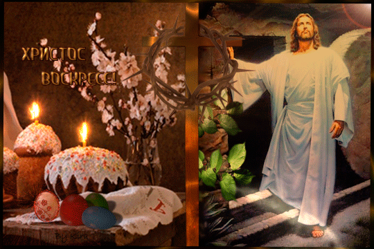 Христос Воскресе гиф открытка~Анимационные блестящие открытки GIF