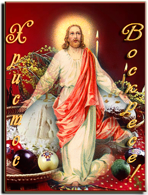 Христос Воскрес!~Анимационные блестящие открытки GIF