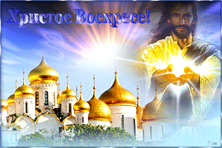 Иисус Христос над золотыми куполами собора - Пасха открытки и картинки