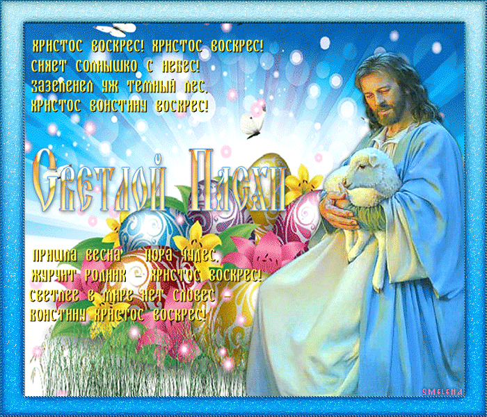 С Праздником Христос Воскресе!~Анимационные блестящие открытки GIF