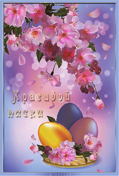 Красивой Пасхи~Анимационные блестящие открытки GIF
