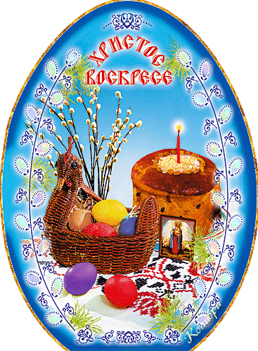 Пасхальное яйцо с вербами и куличем~Анимационные блестящие открытки GIF