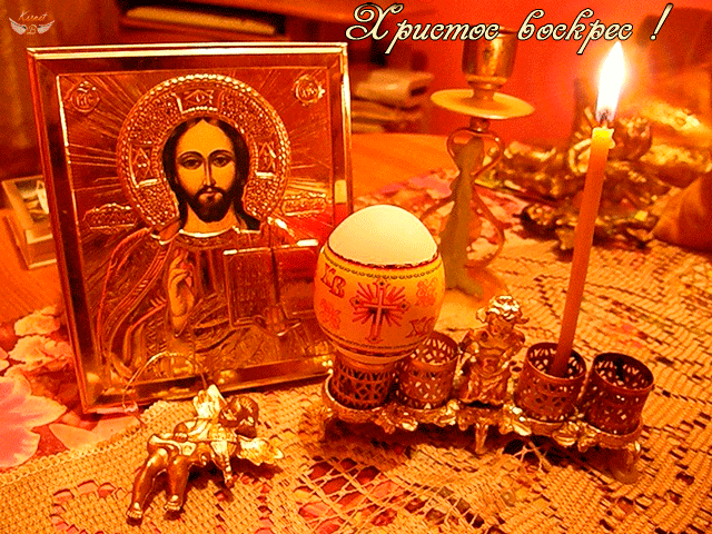 Со Светлым Воскресением Христовым - Пасха открытки и картинки