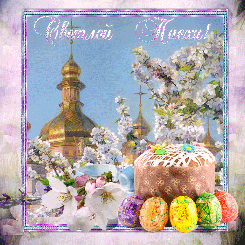 Православная Пасха 2021~Анимационные блестящие открытки GIF