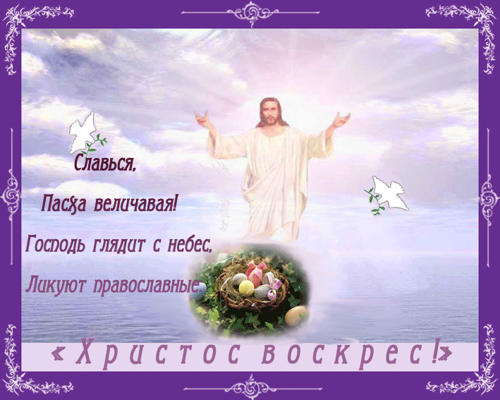 Христос Воскресе!~Анимационные блестящие открытки GIF