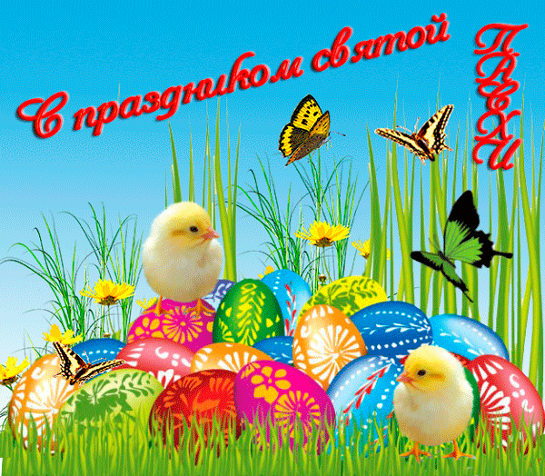 С праздником святой Пасхи!~Анимационные блестящие открытки GIF
