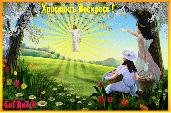 ХРИСТОС ВОСКРЕСЕ~Анимационные блестящие открытки GIF