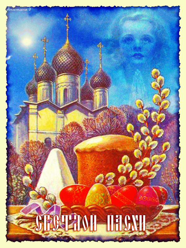 Картинки с Пасхой Христовой~Анимационные блестящие открытки GIF