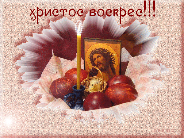 Открытка Христос Воскрес!~Анимационные блестящие открытки GIF