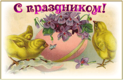 С праздником пасха !~Анимационные блестящие открытки GIF
