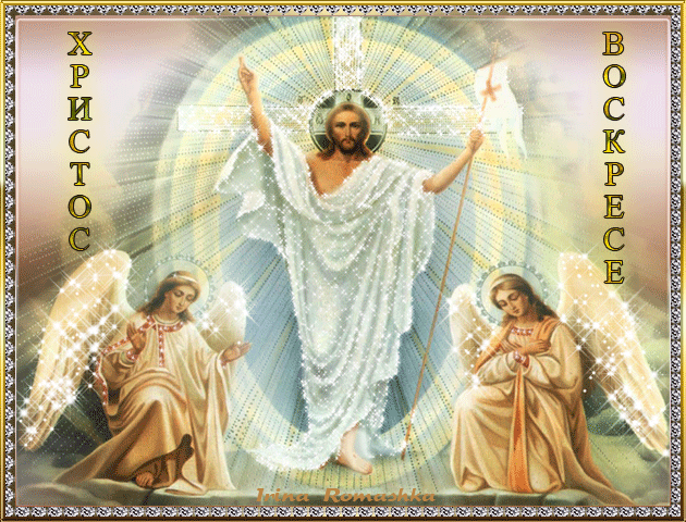 Анимации Христос Воскрес~Анимационные блестящие открытки GIF