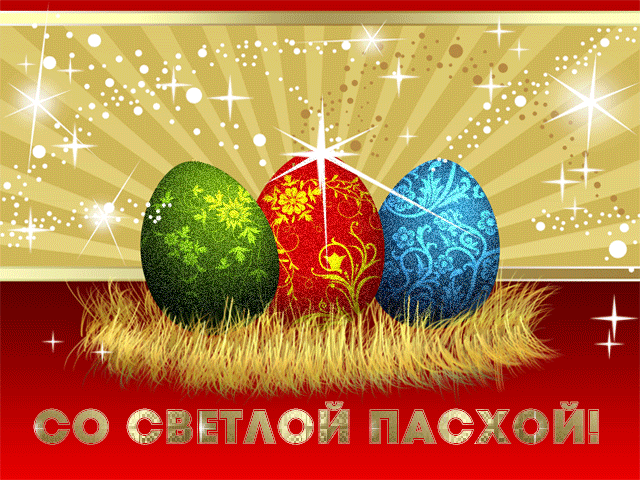 Пасхальные яйца~Анимационные блестящие открытки GIF