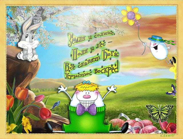 Светлое Христово Воскресение~Анимационные блестящие открытки GIF