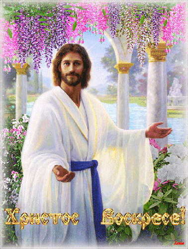 Открытка Христос Воскресе~Анимационные блестящие открытки GIF