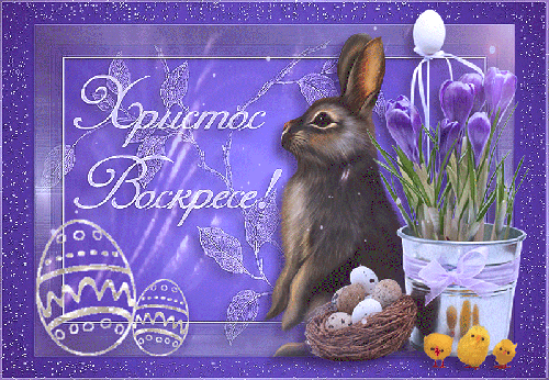 Католическая Пасха (кролик)~Анимационные блестящие открытки GIF