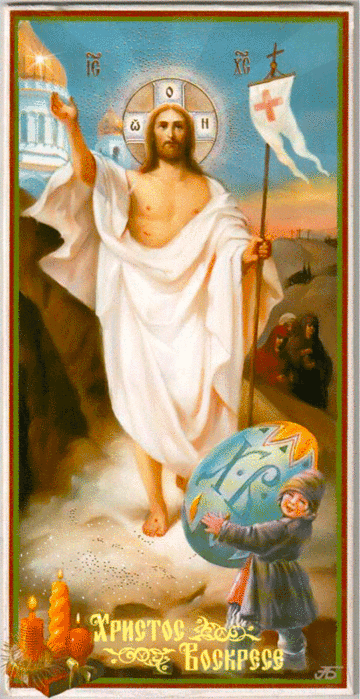 Христос Воскрес!~Анимационные блестящие открытки GIF