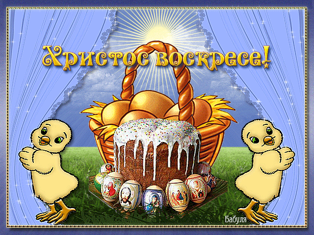 Христосъ Воскресе!~Анимационные блестящие открытки GIF