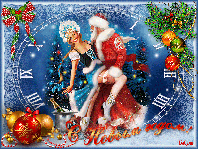 Открытка с Новым годом, Дедом Мороз и Снегурочка~Анимационные блестящие открытки GIF