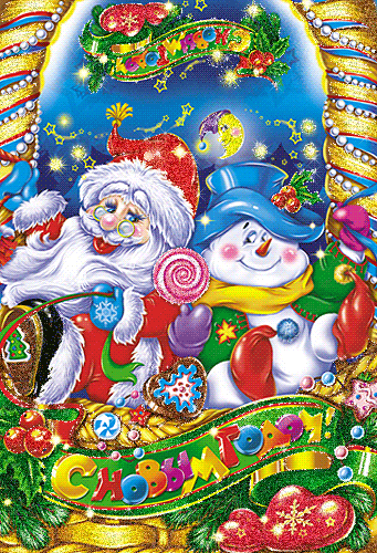 Дед Мороз и снеговик~Анимационные блестящие открытки GIF