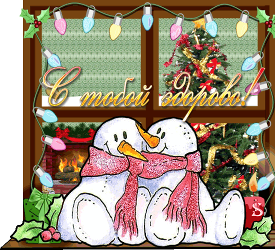 Два снеговика, новогодние огни~Анимационные блестящие открытки GIF