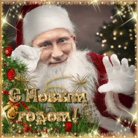 Новогодняя открытка с Путиным~Анимационные блестящие открытки GIF