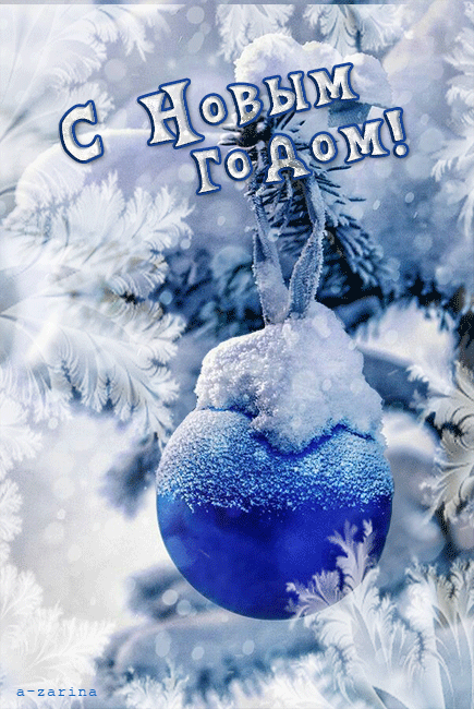 Новогодний шарик в снегу~Анимационные блестящие открытки GIF