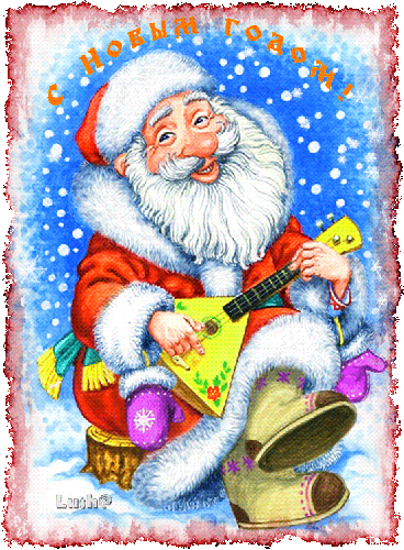Дед Мороз с балалайкой~Анимационные блестящие открытки GIF