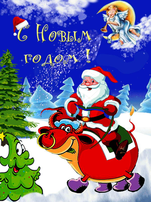 Дед Мороз на быке~Анимационные блестящие открытки GIF