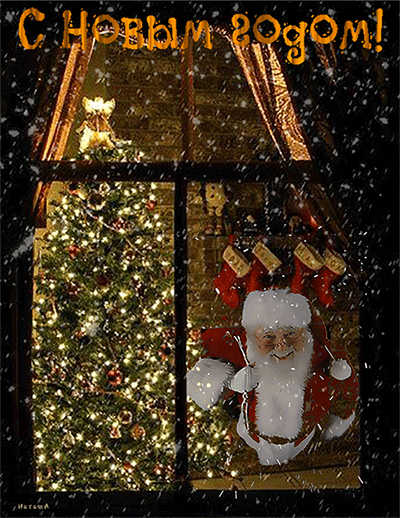 Дед Мороз стучит в окно~Анимационные блестящие открытки GIF
