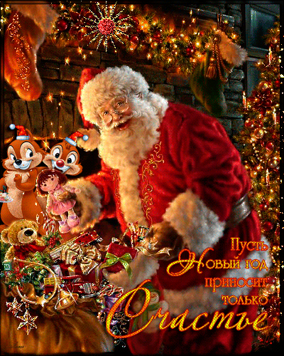 Новогодние поздравления от Санта Клауса~Анимационные блестящие открытки GIF