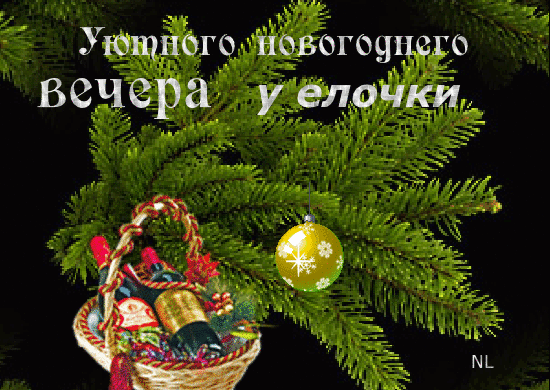Новогодний вечер у елки~Анимационные блестящие открытки GIF