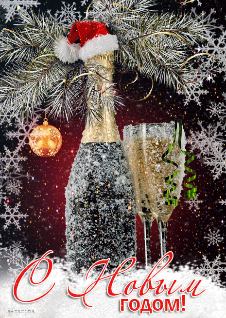 Бутылка шампанского и два бокала. С новым годом!~Анимационные блестящие открытки GIF
