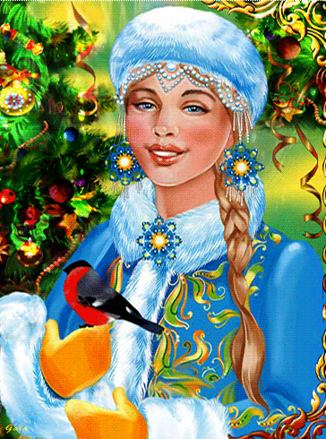 Поздравления с Новым годом от Снегурочки.~Анимационные блестящие открытки GIF