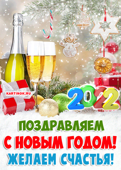 Поздравляем с 2022 Новым годом желаем счастья - С Новым Годом 2022 открытки и картинки