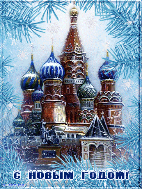 Новогодняя открытка собор Василия Блаженного~Анимационные блестящие открытки GIF