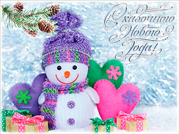 Красивые картинки с новым годом, снеговик~Анимационные блестящие открытки GIF