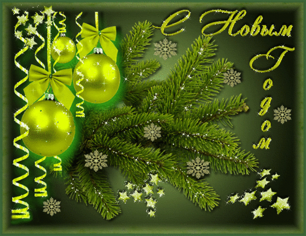 Новогодняя открытка с еловой веткой и шарами~Анимационные блестящие открытки GIF