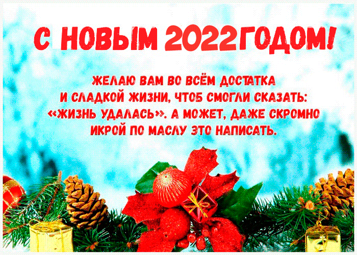 Пусть мечты и все желанья исполнятся в 2022 году - С Новым Годом 2022 открытки и картинки