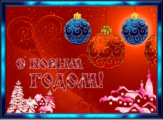 Открытка с новым годом~Анимационные блестящие открытки GIF