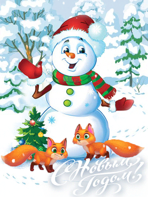 Снеговик с лисятами встречает Новый год~Анимационные блестящие открытки GIF