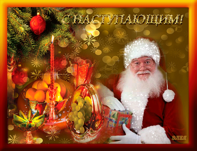 Картинка с Новым годом с Дедом Морозом~Анимационные блестящие открытки GIF