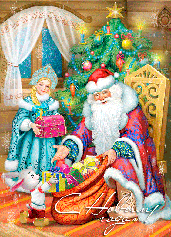 Дед Мороз и Снегурочка готовят подарки~Анимационные блестящие открытки GIF