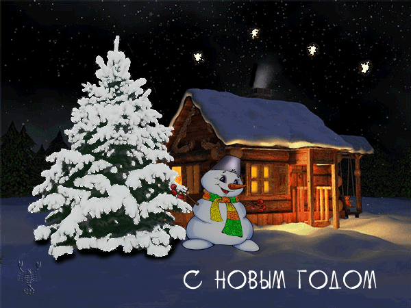 С Новым годом!~Анимационные блестящие открытки GIF