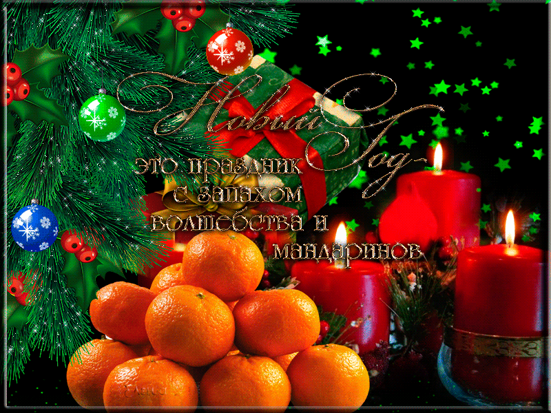Новый год праздник волшебства и мандаринов~Анимационные блестящие открытки GIF