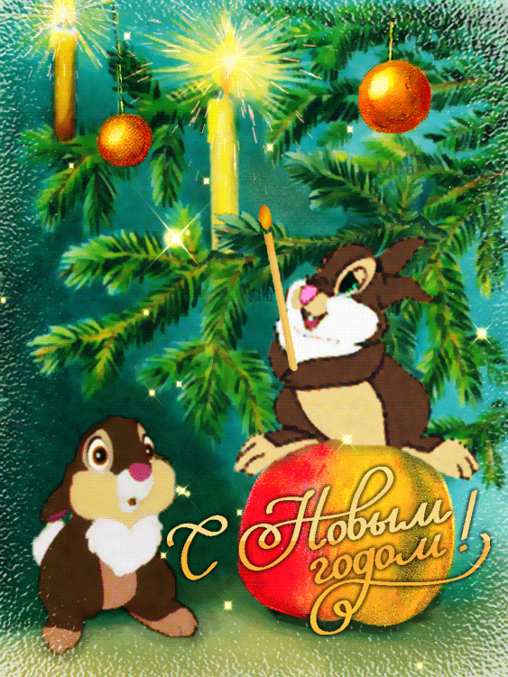 Новогодняя открытка с зайчиками СССР~Анимационные блестящие открытки GIF