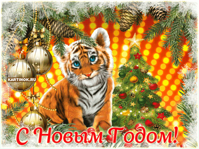 Открытка с Новым годом Тигра - С Новым Годом 2022 открытки и картинки