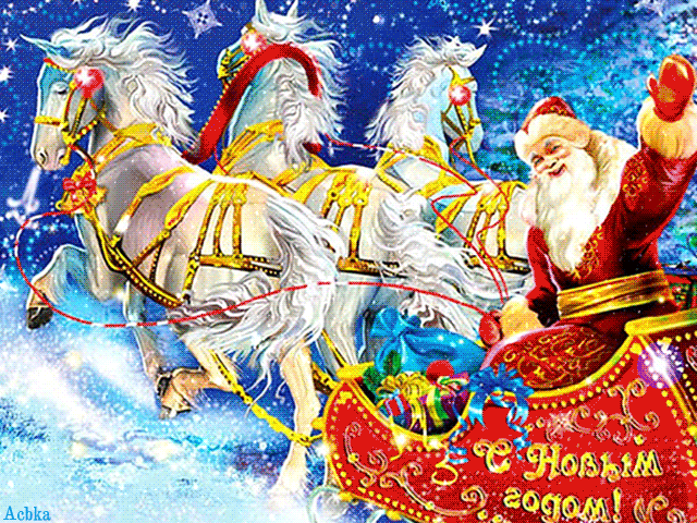 Дед Мороз на тройке~Анимационные блестящие открытки GIF